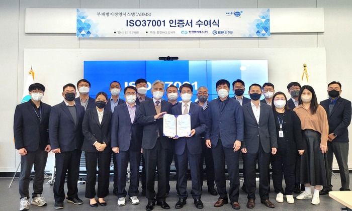 한전MCS, ′ISO37001 국제표준 인증′ 취득